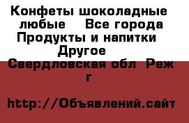 Конфеты шоколадные, любые. - Все города Продукты и напитки » Другое   . Свердловская обл.,Реж г.